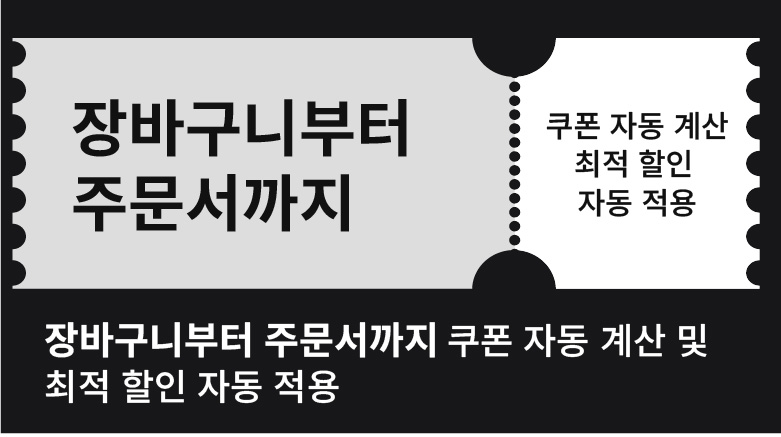 최저할인 쿠폰 자동적용시스템